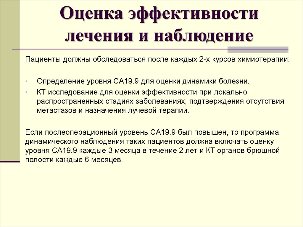 Оценка наблюдении. Критерии эффективности лечения пациента. Оценка эффективности терапии. Показатели эффективности терапии. Критерии оценки эффективности химиотерапии.