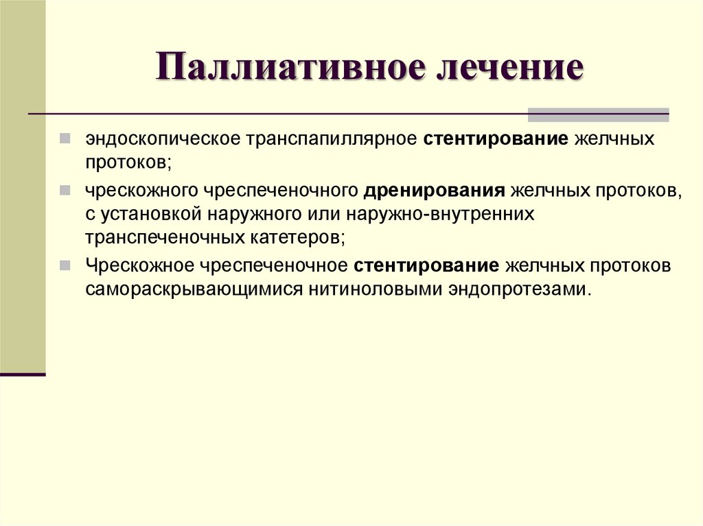 Химио лучевая терапия. Паллиативная терапия. Когда назначается паллиативное лечение?. Паллиативный метод лечения это. Паллиативное лечение будет эффективно если.