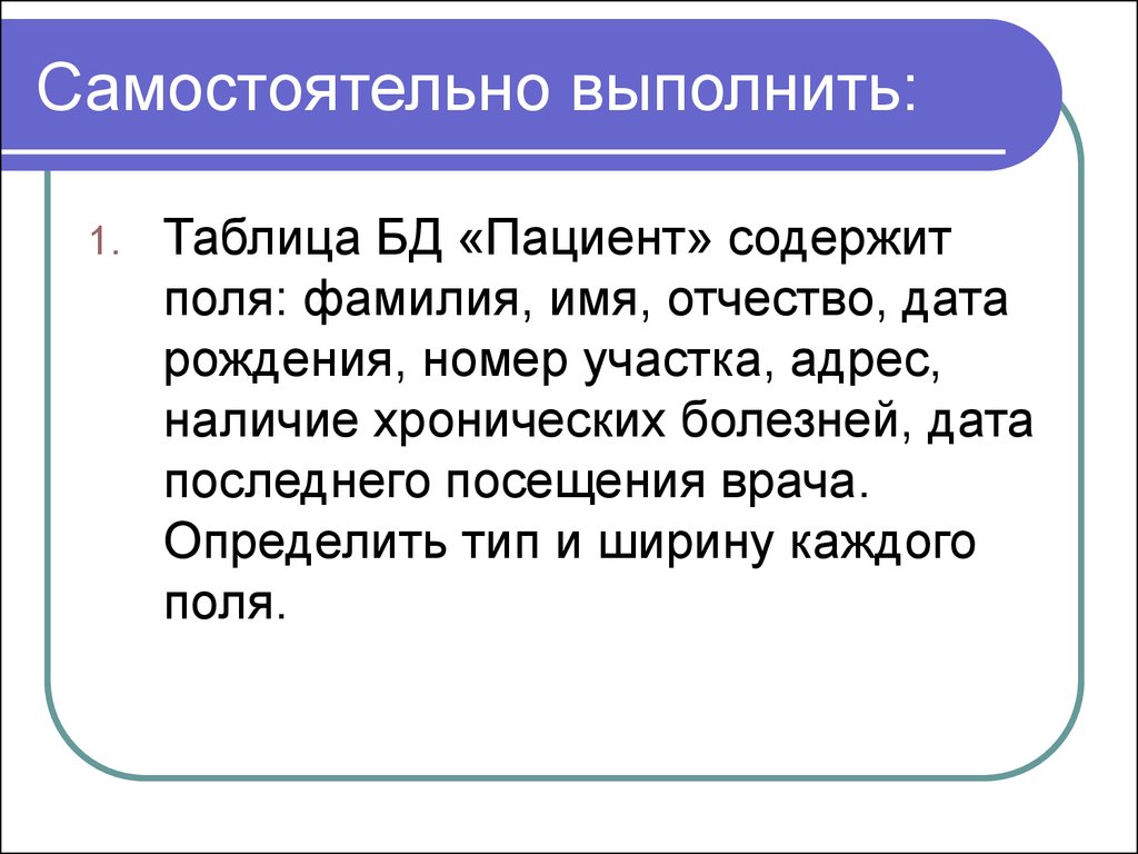 Фамилии поли. Таблица базы данных пациенты содержит поля. Таблица база данных пациенты содержит. Таблица база данных пациенты содержит поля фамилия имя отчество. Таблица базы данных пациенты содержит поля фамилия.