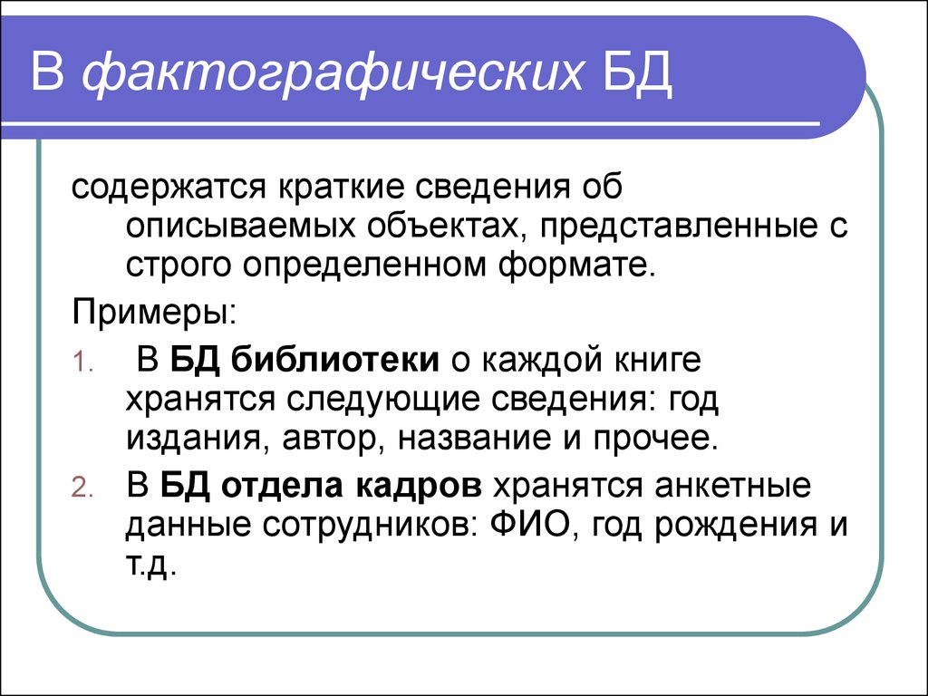 Каждая база данных содержит. Фактографические базы данных. Фактографическая база данных примеры. Фотографические базы данных. Примеры фактографических баз данных.