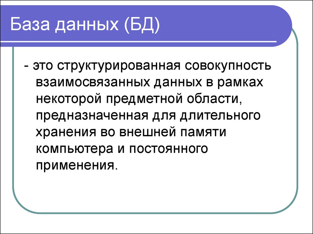 База данных это совокупность структурированных. База данных. База данных это Структурированная совокупность. База данных (БД) — совокупность. База данных это кратко.