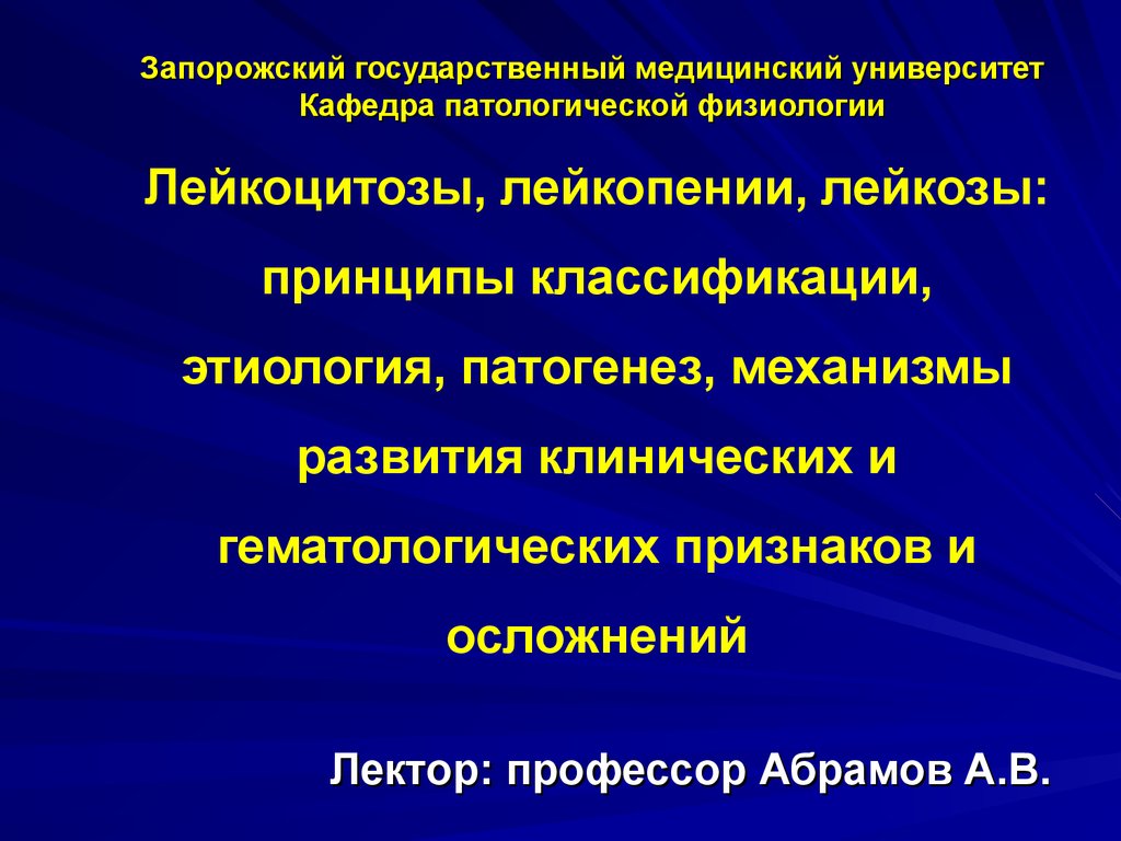 Механизм развития лейкопении. Принципы классификации лейкопении. Физиологическая лейкопения. Принципы классификации лейкозов патофизиология.