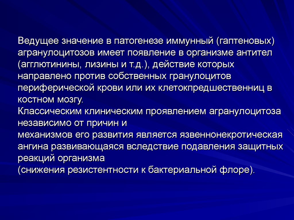 Вел значение. Иммунный агранулоцитоз патогенез. Иммунный агранулоцитоз этиология. Гаптенового агранулоцитоза. Иммунный агранулоцитоз гаптеновый механизм развития симптомов.