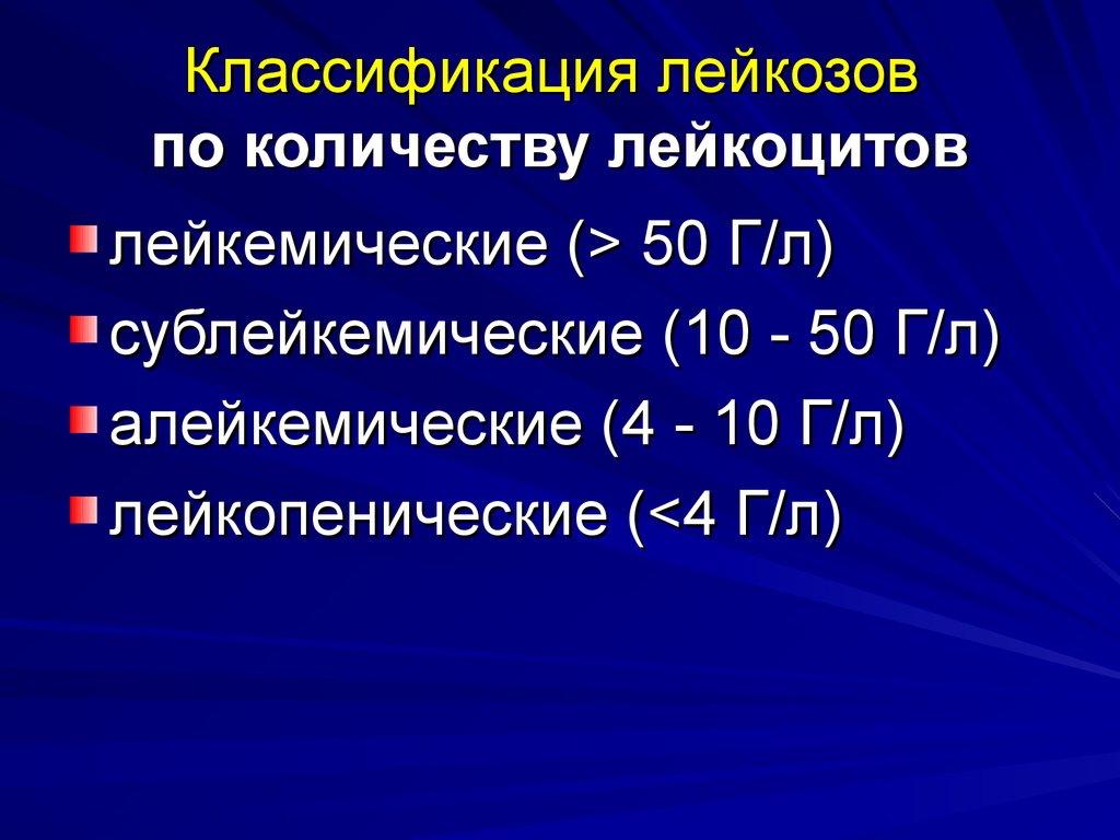 Классификация л. Лейкозы лейкемический сублейкемический. Лейкемическая форма лейкоза. Классификация лейкозов. Классификация лейкозов по количеству лейкоцитов.