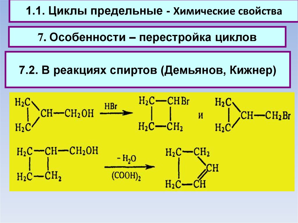 7 циклов. Реакция Демьянова. Предельный цикл это химия. Химические свойства спиртов реакции. Цикличность спиртов.