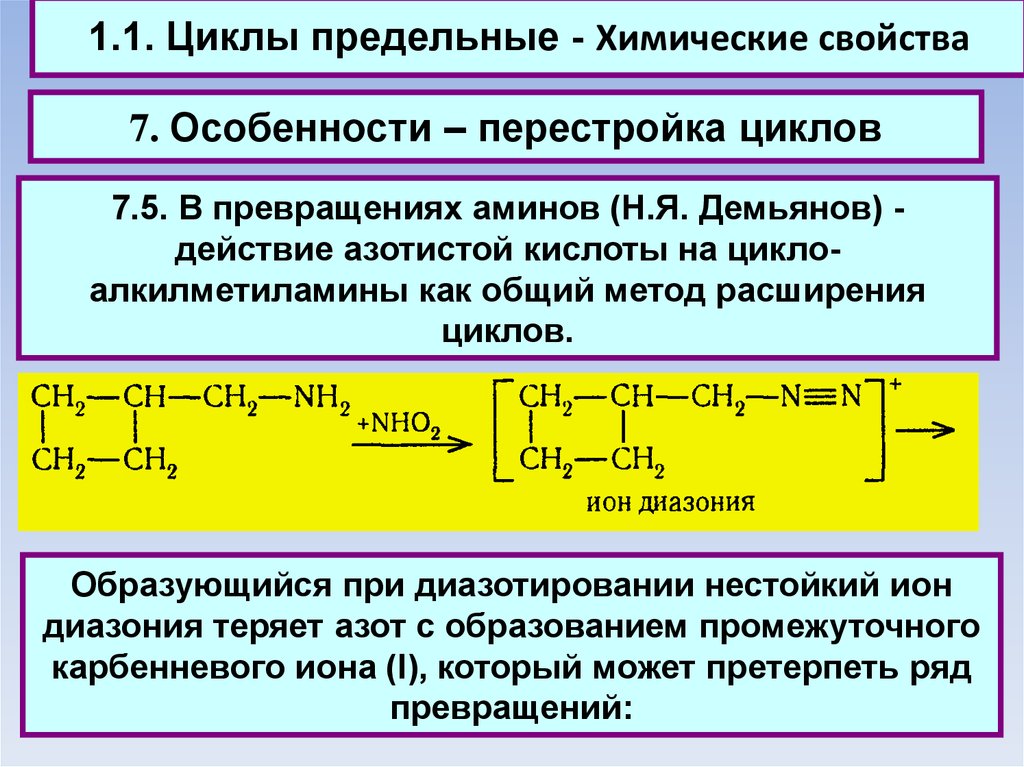 Расширение цикла. Химические свойства циклов. Предельный цикл это химия. Цикличность в химии. Напряженные циклы в химии.