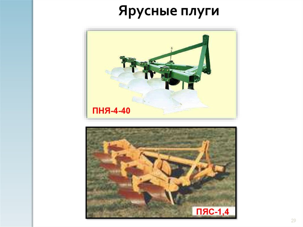 Плуг сканворд 4 букв. Ярусный плуг Птн-40. Ярусный плуг Птн-3-40. Плуг пня-4-40. Ярусный плуг Птн-3-40 схема.