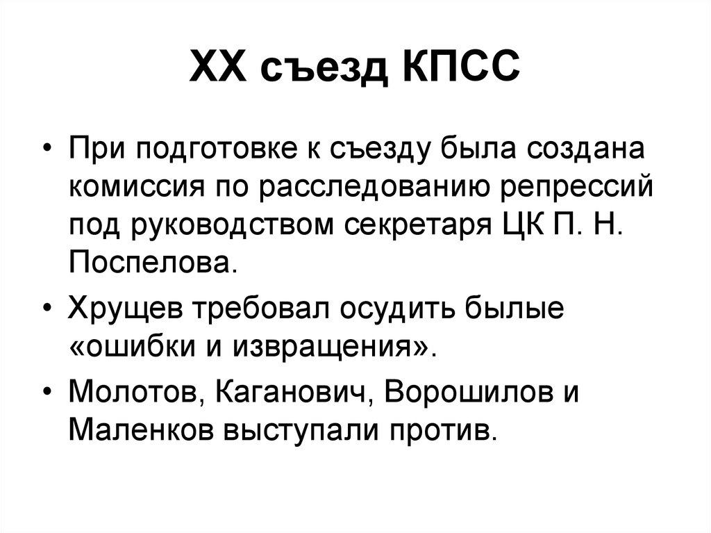 Xx кпсс. 20 Съезд Коммунистической партии кратко. 20 Съезд КПСС. XX съезд КПСС. Основные решения XX съезда КПСС..