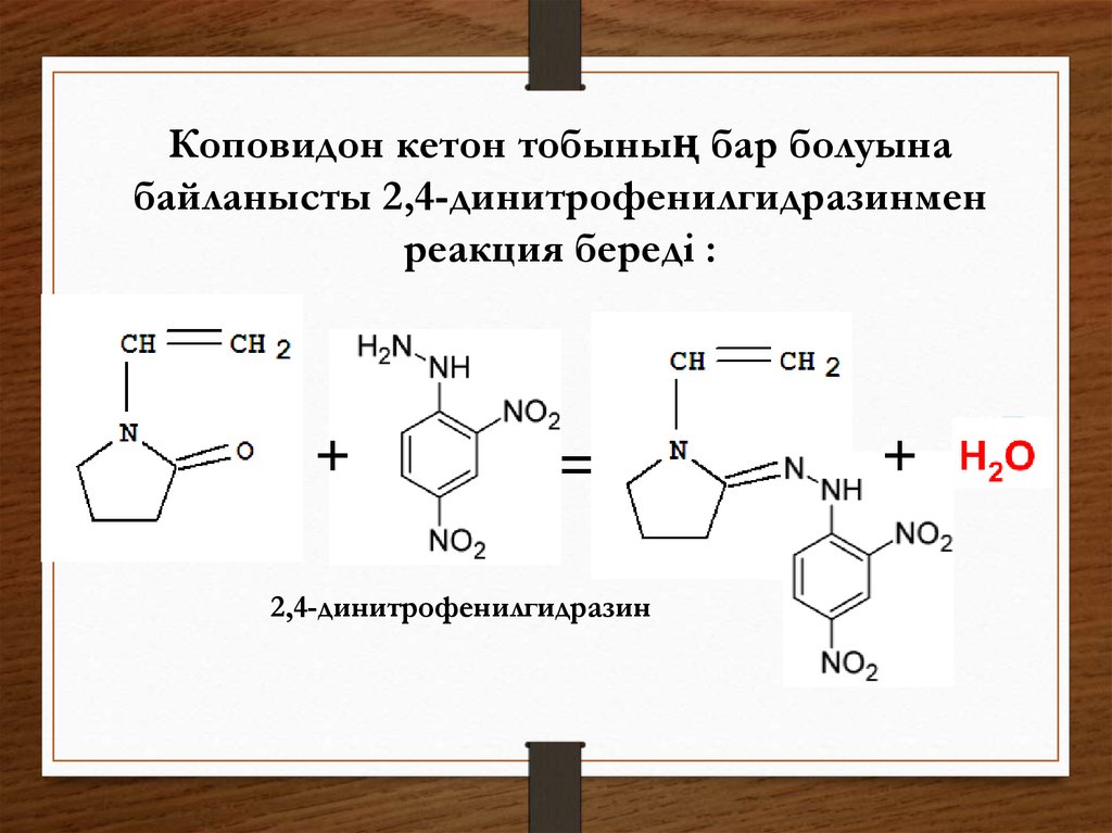 Отмечено реакции