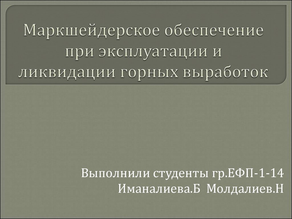 Проект ликвидации горных выработок