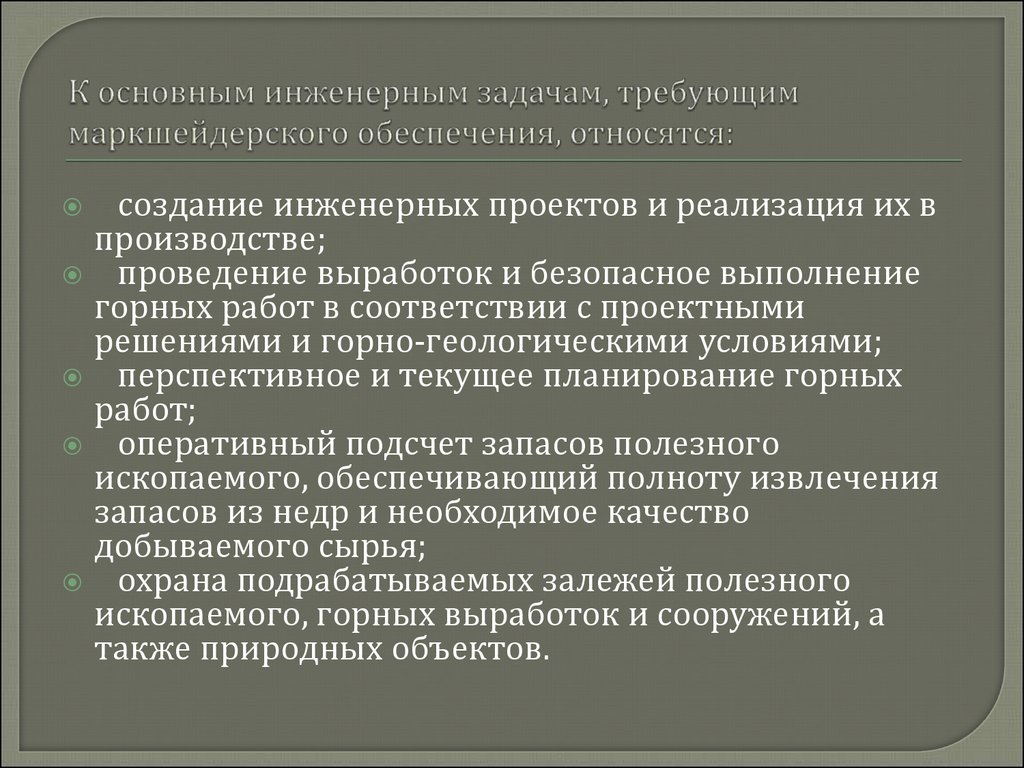 Маркшейдерское обеспечение при эксплуатации и ликвидации горных выработок - online presentation