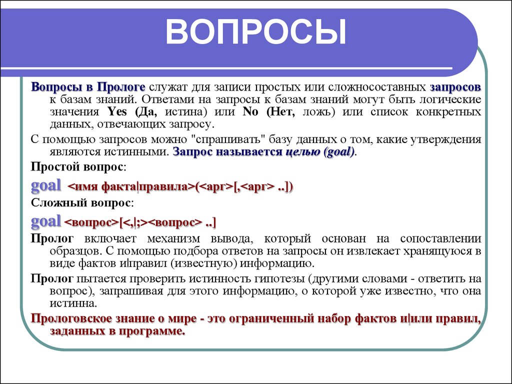 База знаний с ответами. Запросы служат для. Или в ПРОЛОГЕ. Списки Пролог. Запросом называется.