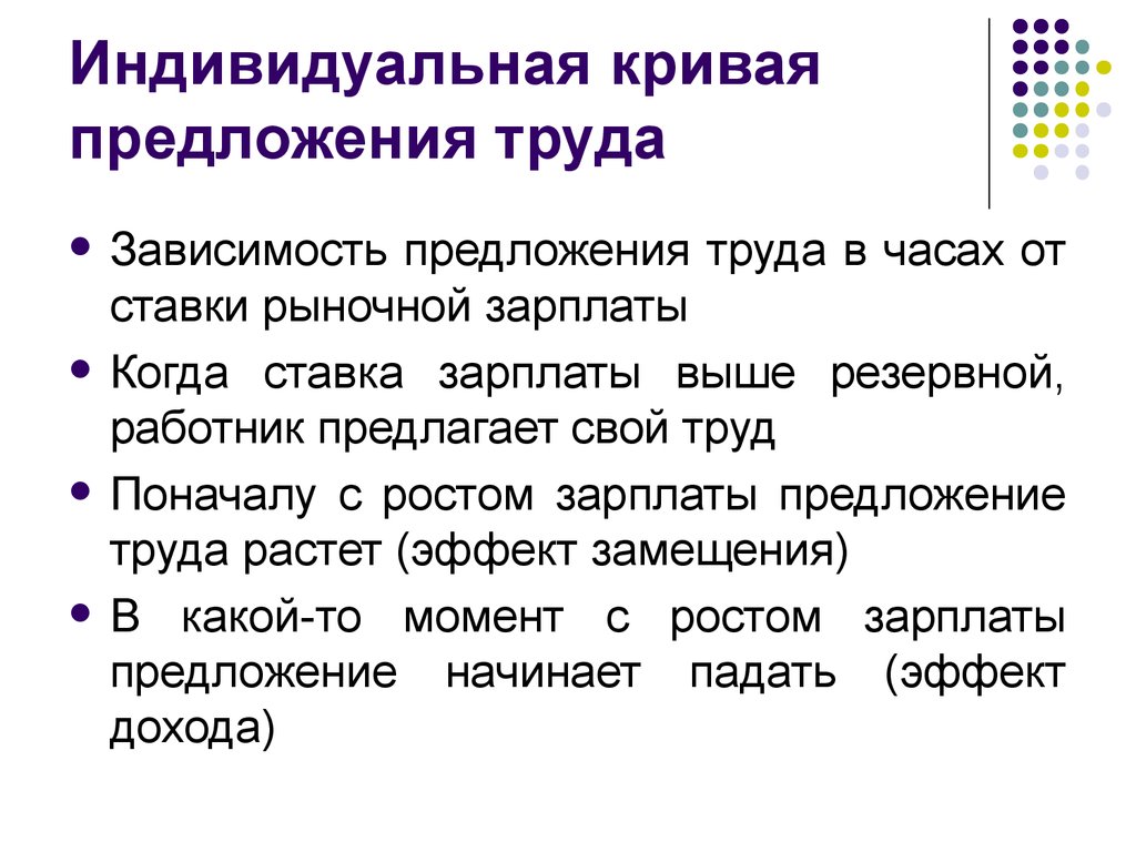 Кривая труда. Кривая индивидуального предложения. Индивидуальное предложение труда. Кривой индивидуального предложения труда. Специфика Кривой индивидуального предложения труда.