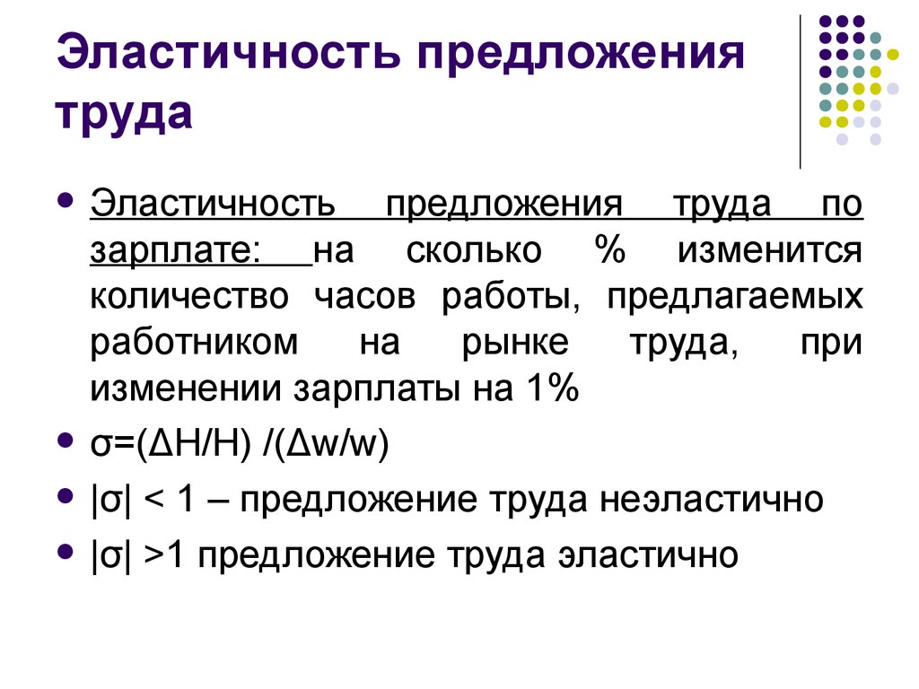 Заработная плата предложение. Эластичность предложения труда. Эластичность рыночного предложения труда по заработной плате. Неэластичное предложение труда. Эластичность спроса на труд по заработной плате.