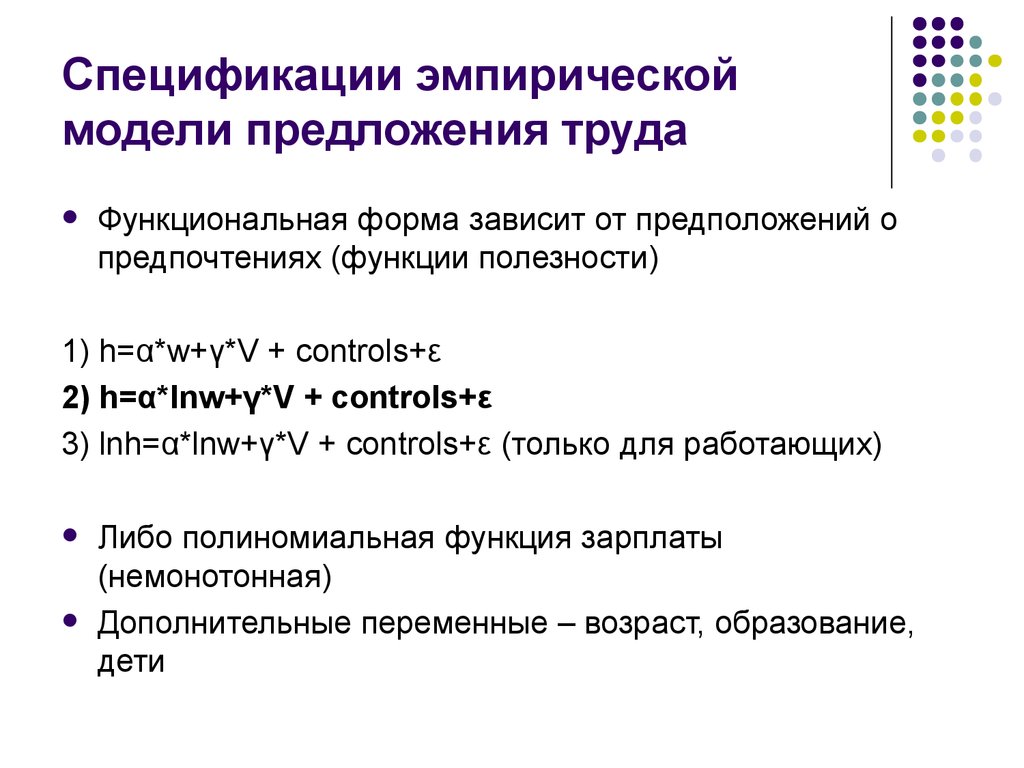 Модель предложения. Модель предложения труда. Функциональная форма. Эластичность предложения труда по заработной плате. Эластичность предложения труда по ЗП?.