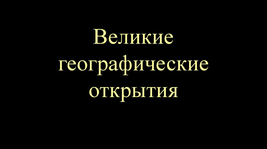 Великие географические открытия