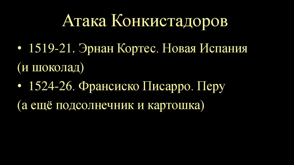 Атака Конкистадоров