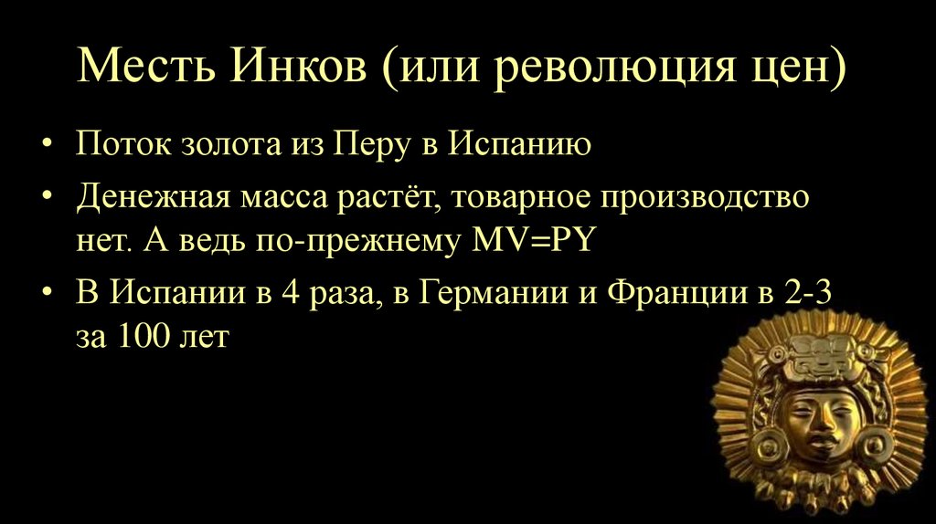 Месть Инков (или революция цен)