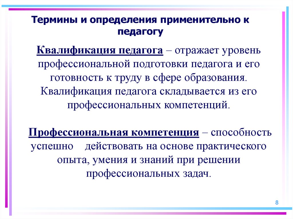 Квалификация преподавателя. Квалификация педагога. Профессиональная компетентность и квалификация учителя. Уровни профессиональной подготовки учителя. Уровни квалификации воспитателя.