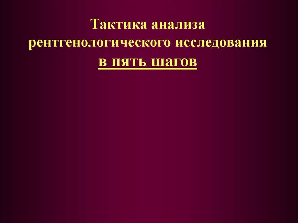 Тактика рентгенологического исследования. Пять шагов для презентаций. Что такое тактическое исследование. Тактический разбор.