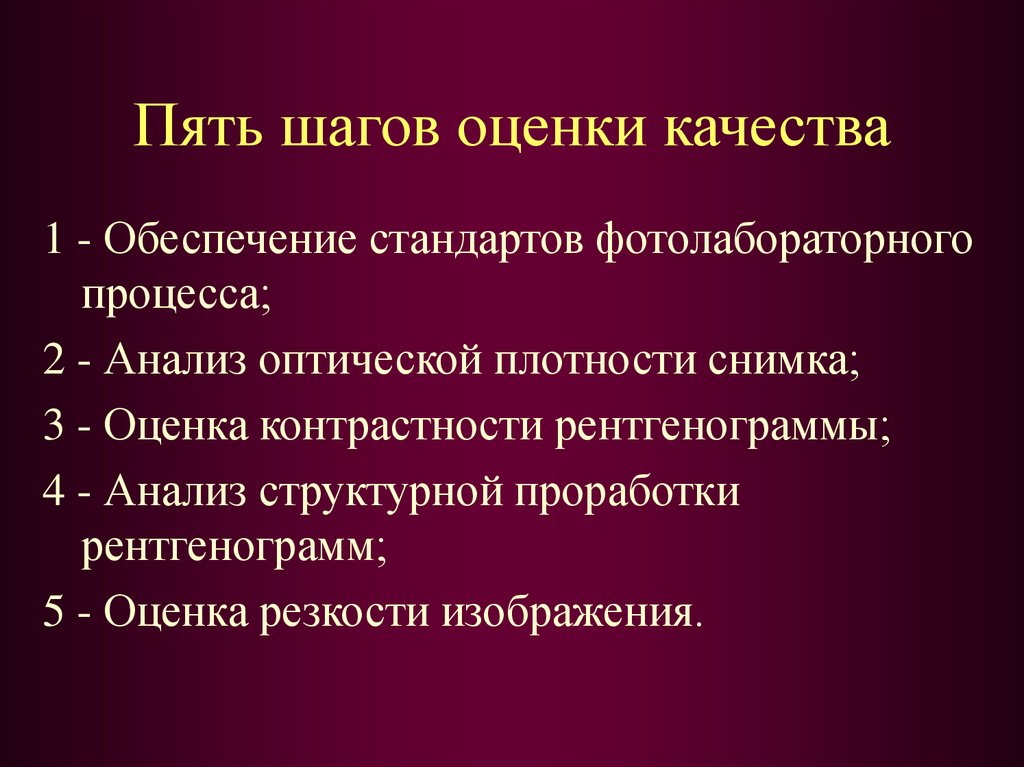 Пять шагов. Пять шагов оценки. Критерии оценивания рентгенограмм. Политика в области качества рентгенологических исследований. Оценка качества снимка оптическая плотность.