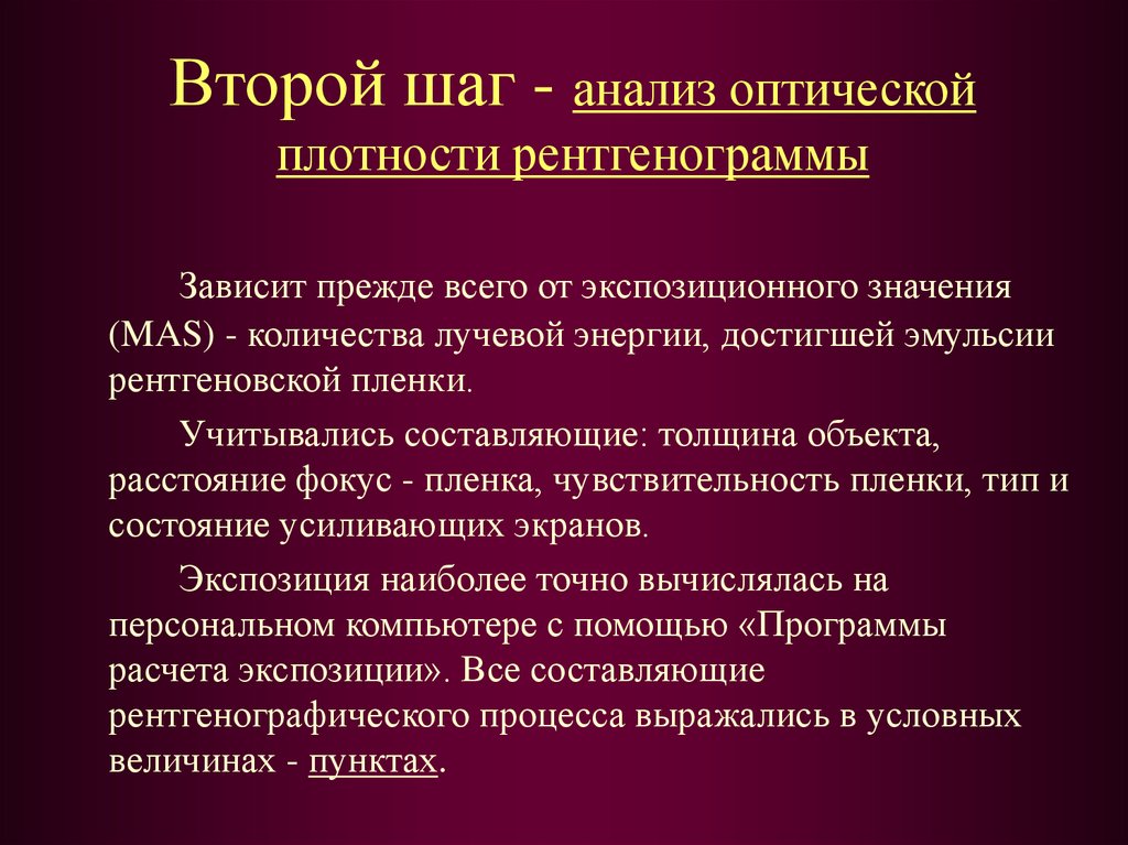 Шагов разбор. Чувствительность рентгеновской пленки. Чувствительность рентгеновской пленки определяется в. Единицы измерения чувствительности рентгеновской плёнки?. Чувствительность рентгеновских экранных пленок зависит.