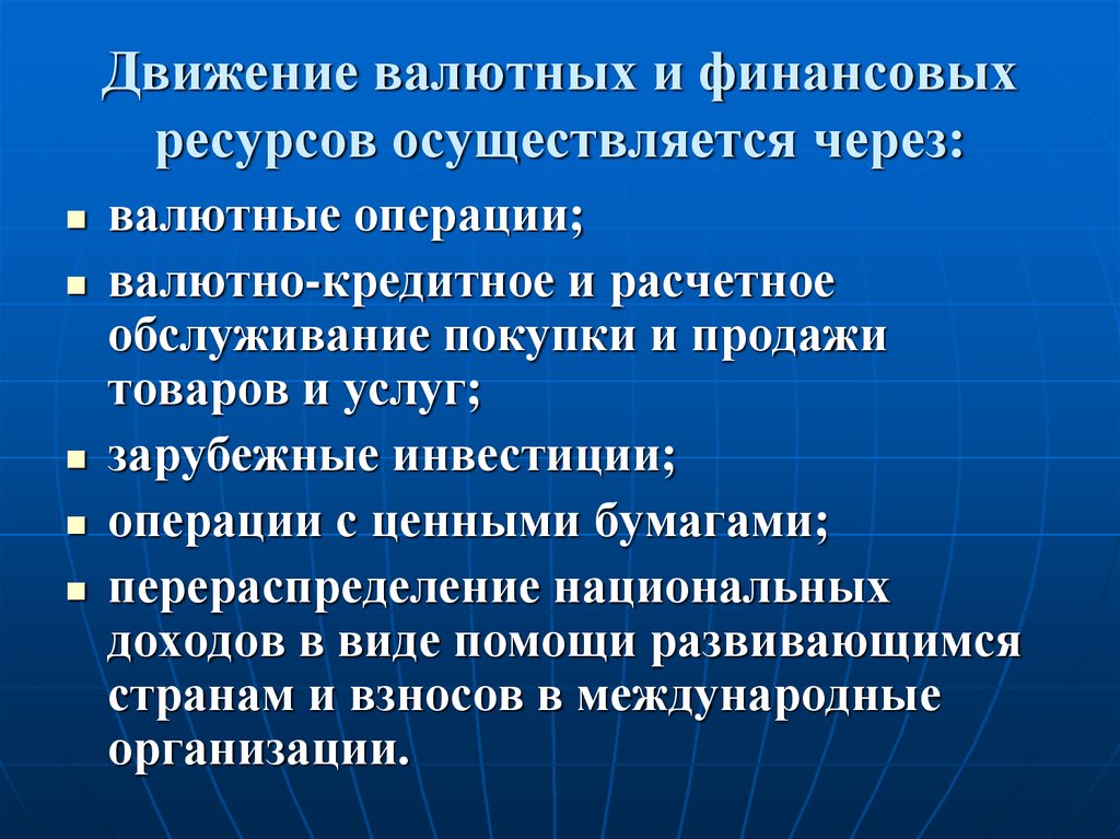 Осуществили ресурсов. Валютно-кредитные операции. Валютно-финансовые операции организаций. Международные валютно-финансовые операции. Движение кредитных ресурсов осуществляется на.