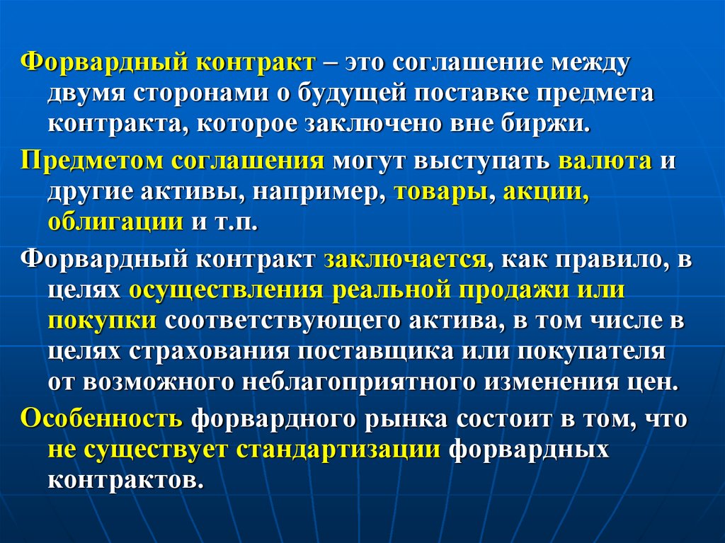 Форвардный контракт. Форвардный валютный контракт. Стандартизированный форвардный контракт. Форвард (форвардный контракт).