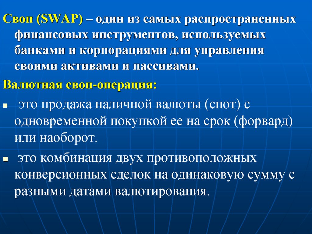 Своп это. Сделка своп. Операции своп. Валютная своп–операция:. Своп это простыми словами.