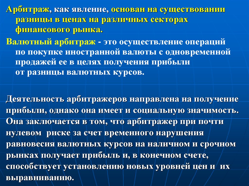 Валютный арбитраж это. Социальный арбитраж это. Арбитражеры на валютном рынке это. Арбитраж это в обществознании. Валютный арбитраж.