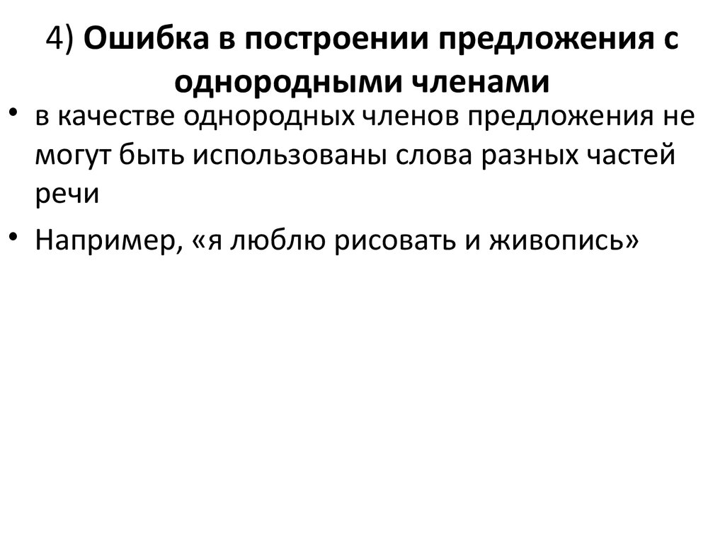 Ошибка в построении предложения. Ошибка в построении предложения с однородными чл предложения.