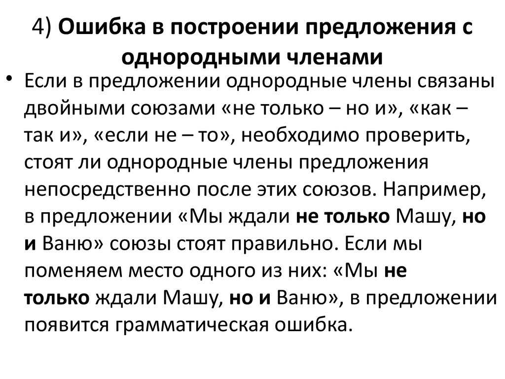 Ошибки в употреблении однородных членов. Ошибка в построении с однородными членами. Ошибка в построении предложения с однородными членами. Ошибка в предложении с однородными членами-. Jib,RF D gjcnhjtybb ghtlkj;tybq NC jlyjhjlysvb.