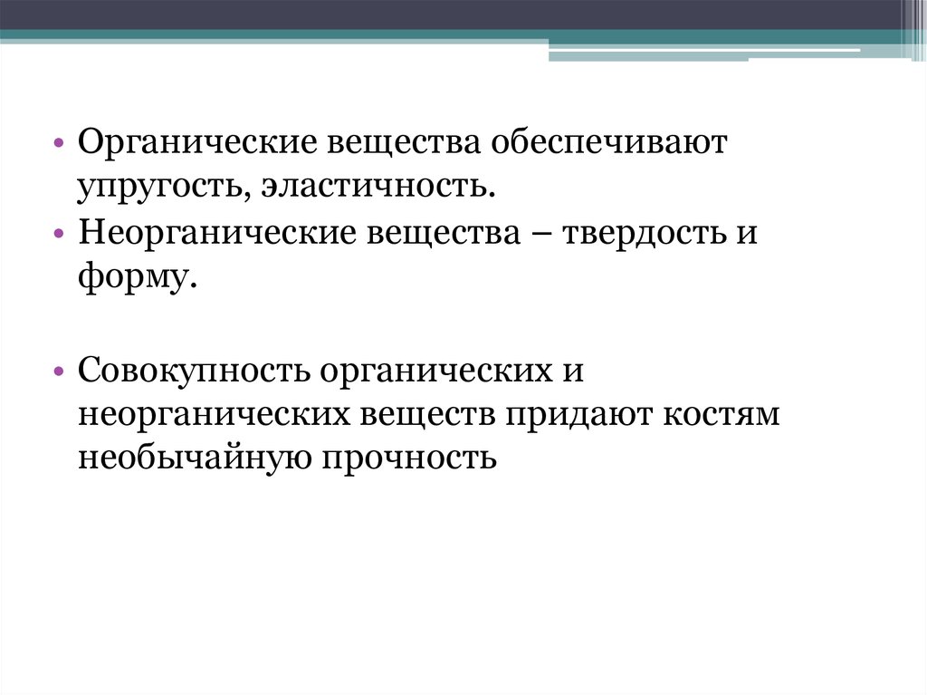 Вещества обеспечивающие. Органические вещества обеспечивают костям. Сочетание органических и неорганических веществ обеспечивает кости. Сочетание органических и неорганических веществ обеспечивают костям. Органические вещества придают.