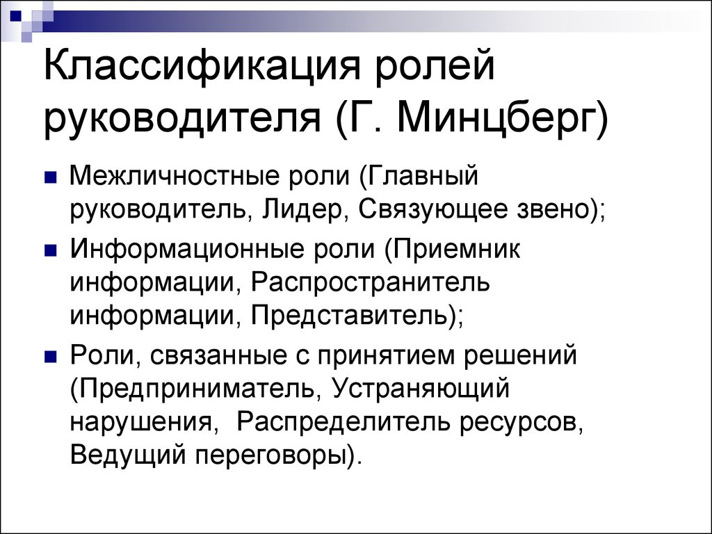 Роли менеджера. Классификация ролей руководителя по Минцбергу. Классификация ролей менеджера. Классификации г.Минцберга. Систематика роль.