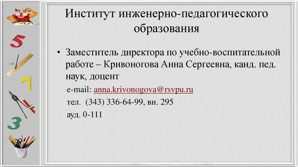 Институт инженерно педагогического образования. Инженерно-педагогическая деятельность.