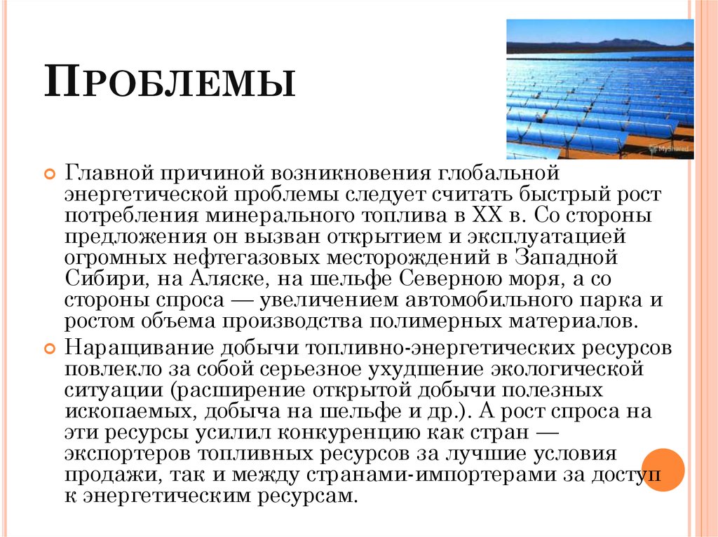 Энергетическая проблема причины возникновения и пути решения презентация