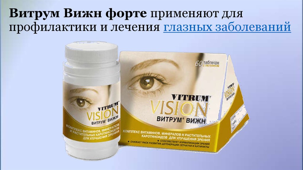 Vitrum vision. Витрум Вижн плюс таблетки. Вижн форте для глаз витамины. Витрум-Вижн 30 шт. Витрум форте для глаз.