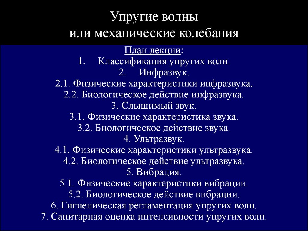 Упругие волны или механические колебания - презентация онлайн