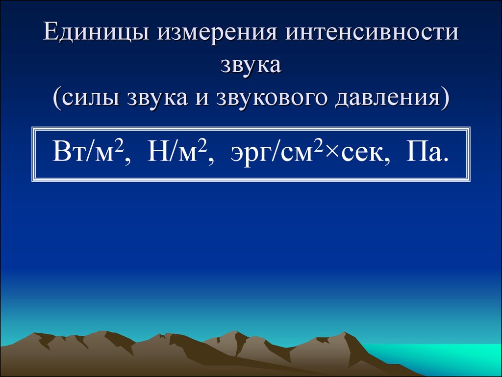 Единица интенсивности шума