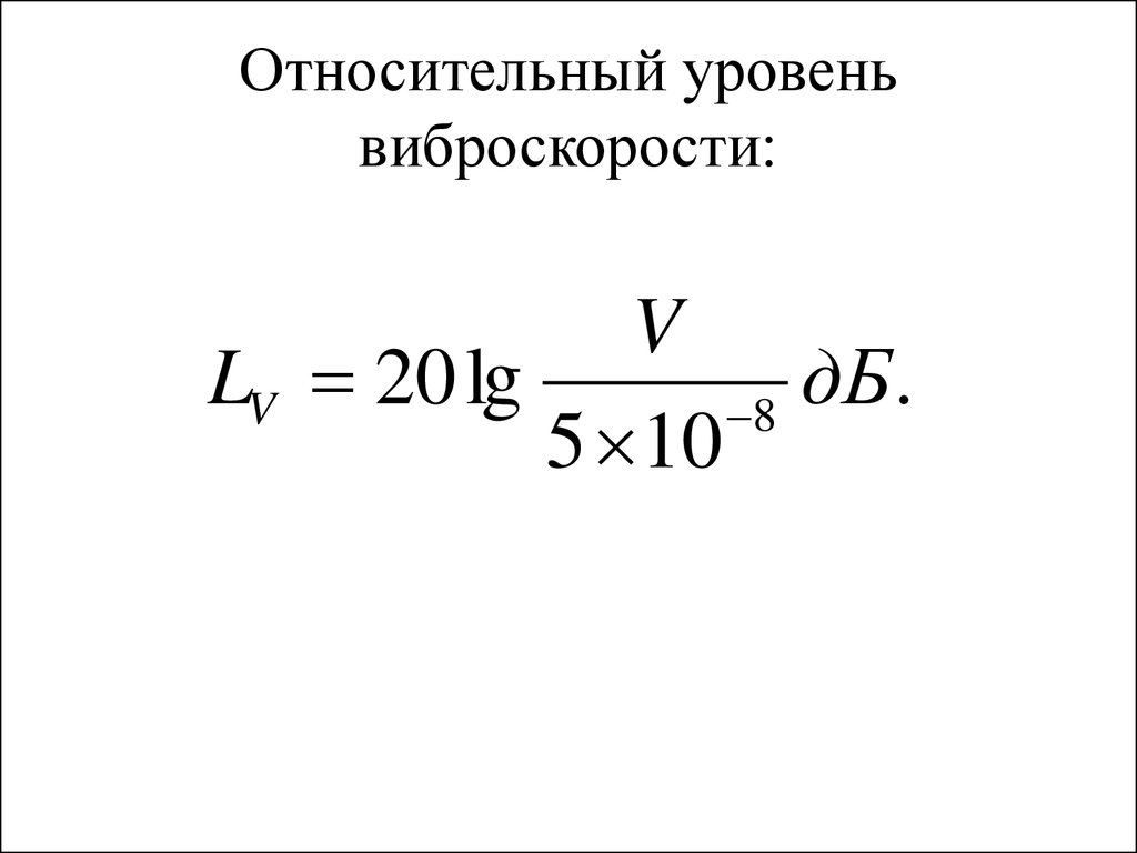 Относительный уровень. Логарифмический уровень виброскорости. Уровень виброскорости и виброскорость. Показатели виброскорости. Виброскорость формула.