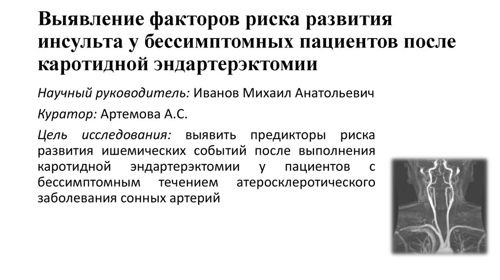 После каротидной эндартерэктомии. Эверсионная каротидная эндартерэктомия. Факторы развития инсульта. Факторы риска развития геморрагического инсульта. Отзывы пациентов после каротидной эндартерэктомии.