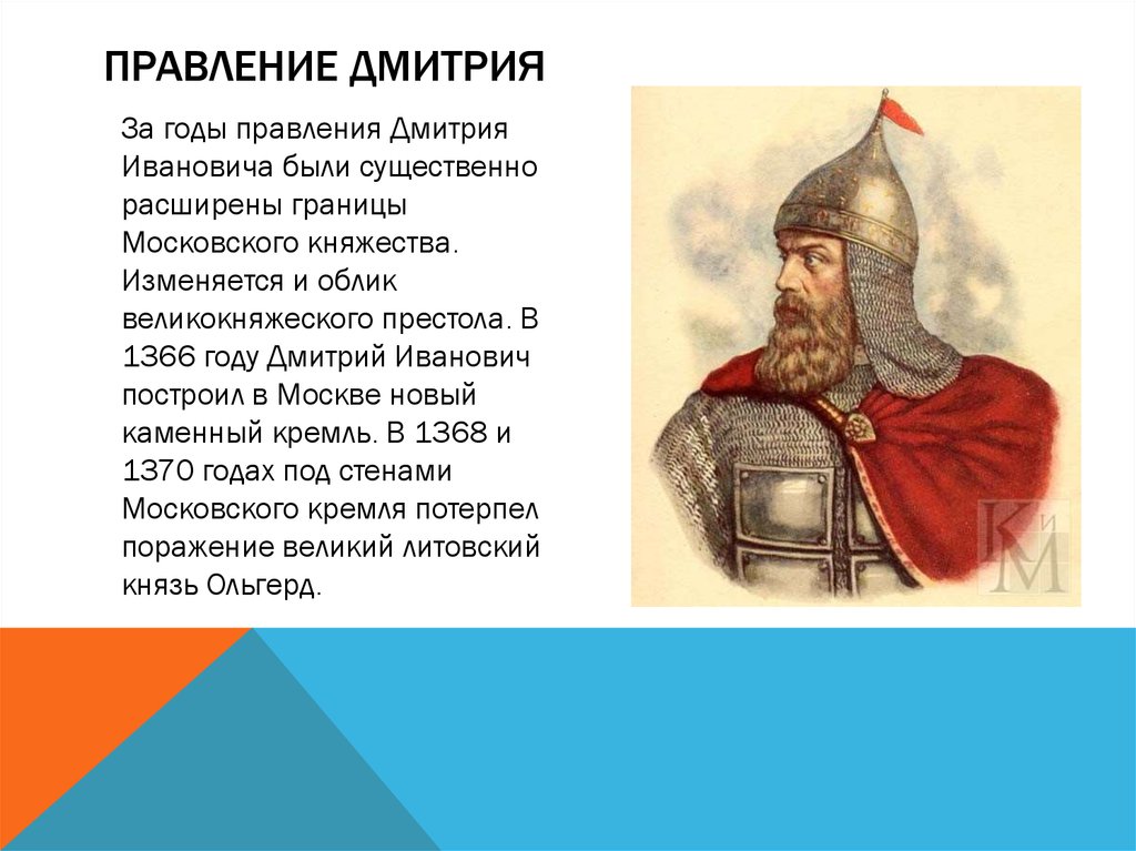 Какие качества отличали дмитрия донского как правителя. Правление князя Дмитрия Донского.