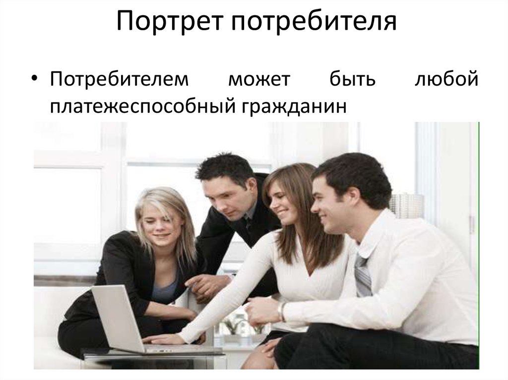 Портрет потребителя