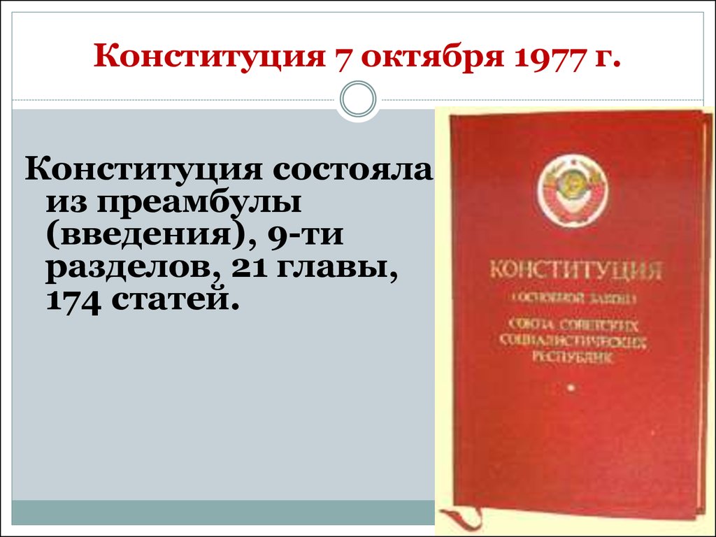 Конституция женщины. Конституция 7 октября 1977. Конституция 1977главы рвзделы. Статья 7 Конституции. Преамбула Конституции Дагестана.