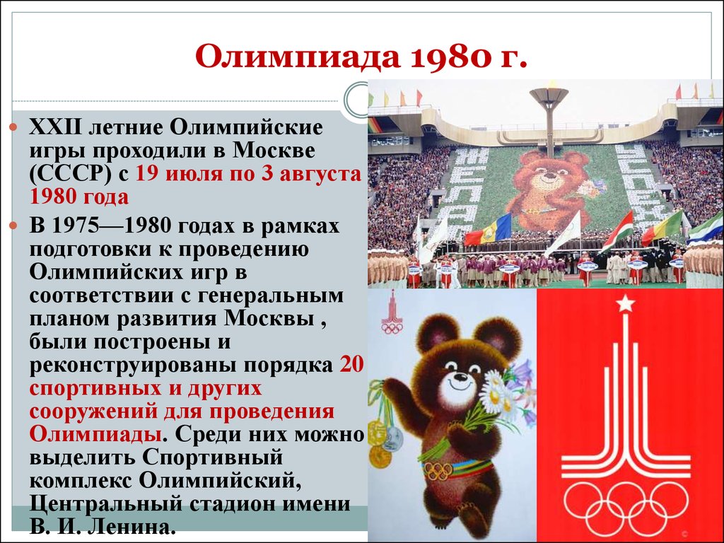 Какие олимпийские игры проходят в россии. XXII летние Олимпийские игры в Москве 1980. Олимпийские игры 1980 года в Москве. 1980 Г. - проведение в Москве XXII Олимпийских игр.