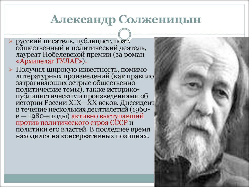 Политический диссидент. Солженицын портрет.