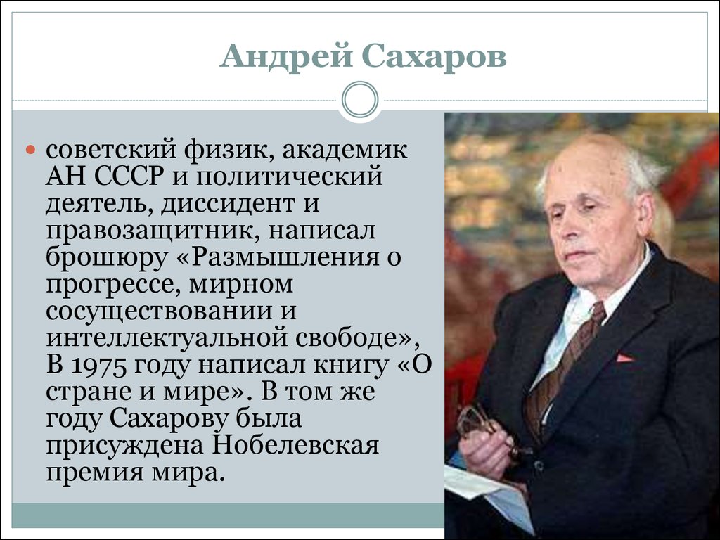 Биография политика. Политические деятели России и СССР. Сахаров политический деятель. Академик физики СССР. Андрей Сахаров диссидент.