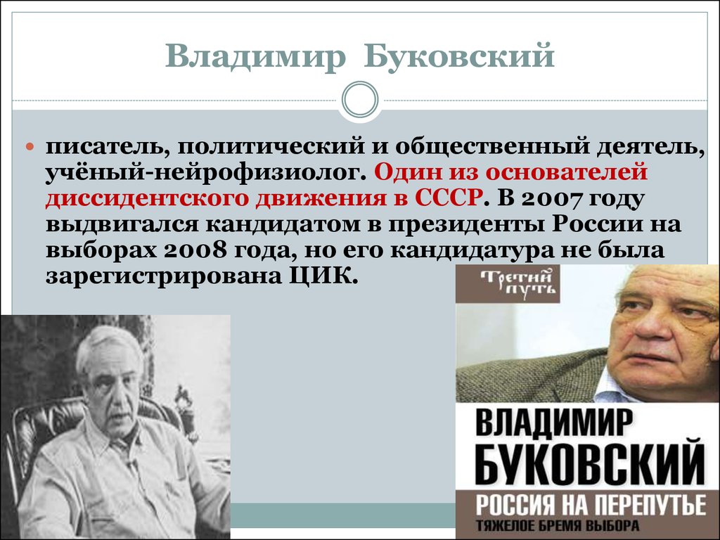 Политический диссидент. Диссидентское движение в СССР В 60-80 годы.