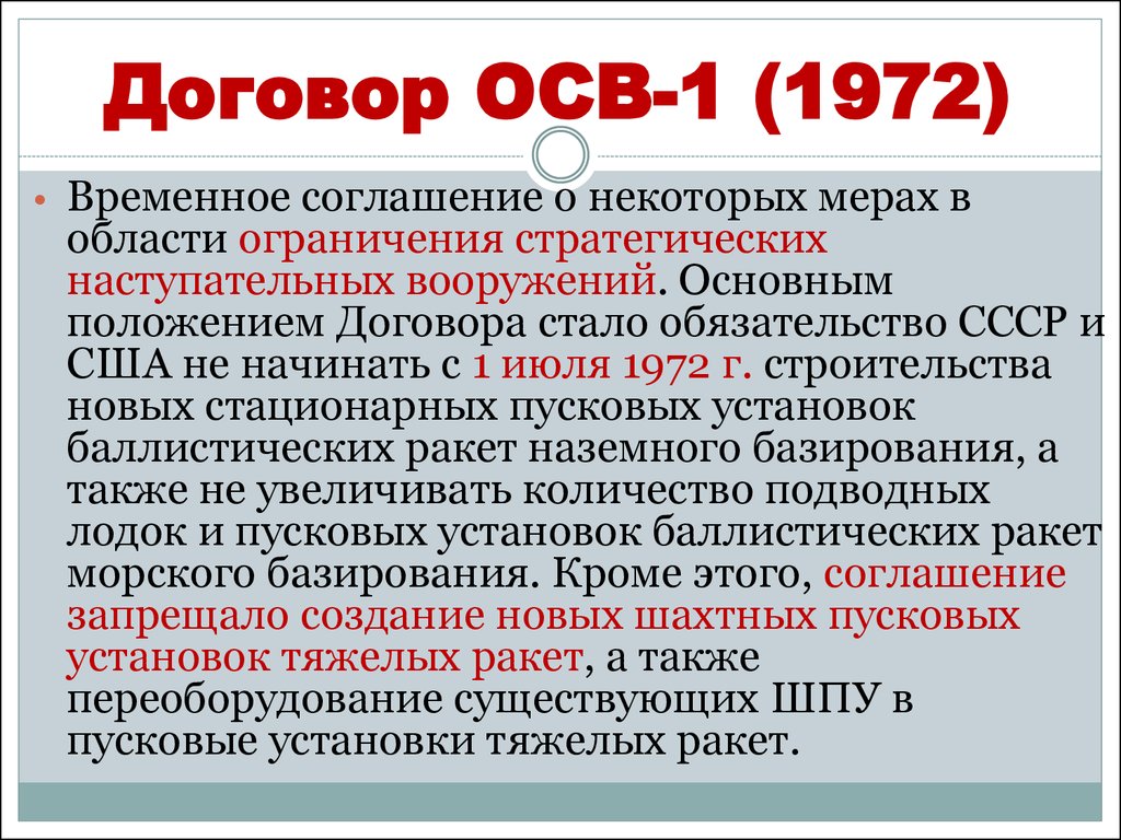 В каком году подписан договор про. Договор СССР И США осв-1. Соглашение 1972 года между СССР И США осв-1. Договор осв-1 кратко. Подписание договора об ограничении стратегических вооружений осв-1.