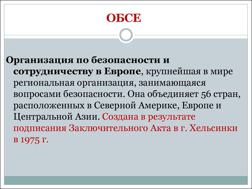 Организация по безопасности и сотрудничеству в европе презентация